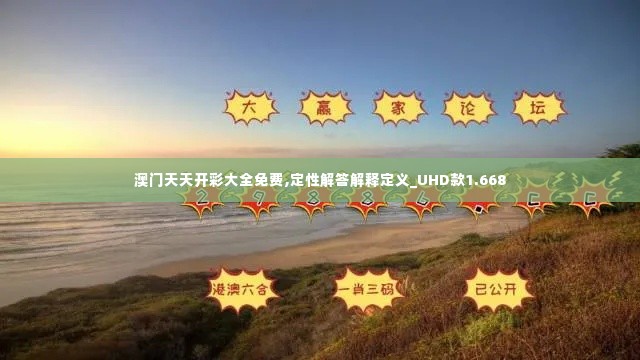 澳门天天开彩大全免费,定性解答解释定义_UHD款1.668