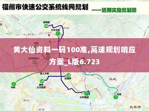 黄大仙资料一码100准,高速规划响应方案_L版6.723