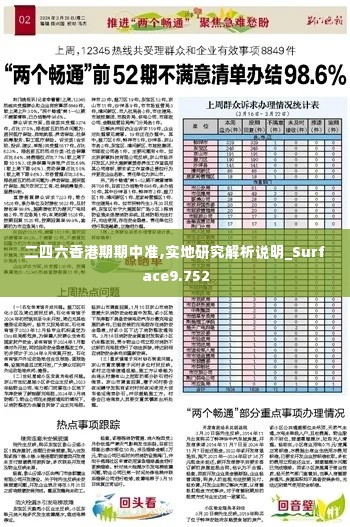 二四六香港期期中准,实地研究解析说明_Surface9.752