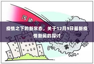 疫情新常态下的最新动态，12月9日疫情新闻解读