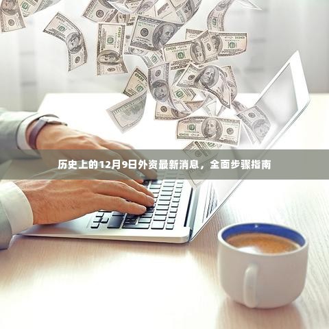 历史上的外资动态，最新消息与全面步骤指南（12月9日版）