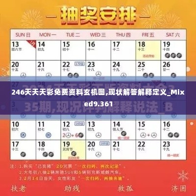 246天天天彩免费资料玄机图,现状解答解释定义_Mixed9.361