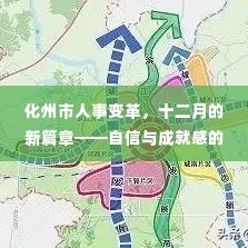 化州市人事变革新篇章，自信与成就感的源泉，变化与学习的力量十二月展望