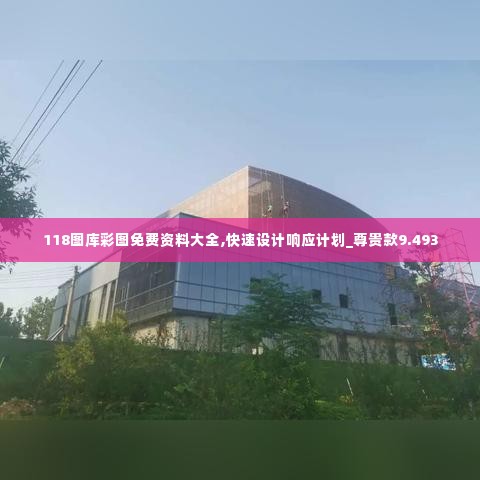 118图库彩图免费资料大全,快速设计响应计划_尊贵款9.493