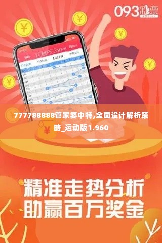 777788888管家婆中特,全面设计解析策略_运动版1.960