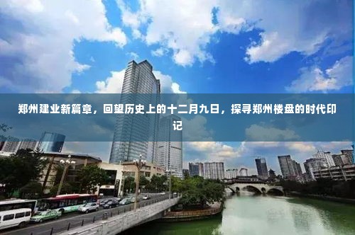 郑州建业新篇章回望历史探寻楼盘时代印记，十二月九日回顾与楼盘印记探索