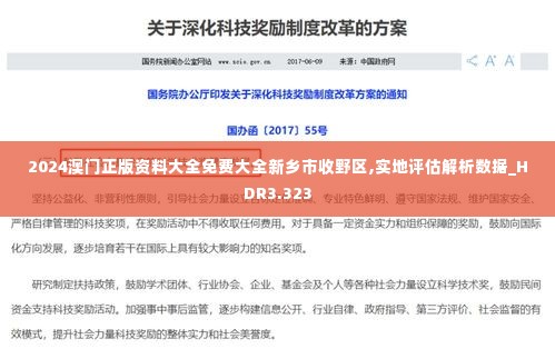 2024澳门正版资料大全免费大全新乡市收野区,实地评估解析数据_HDR3.323