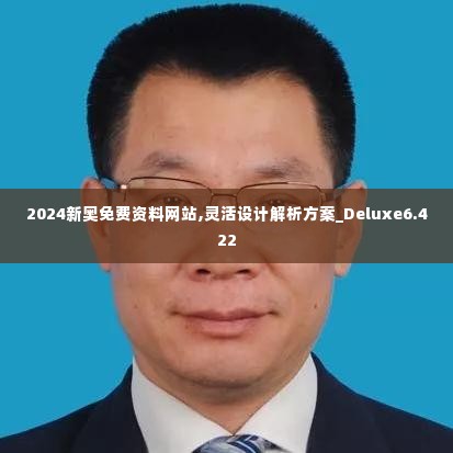 2024新奥免费资料网站,灵活设计解析方案_Deluxe6.422