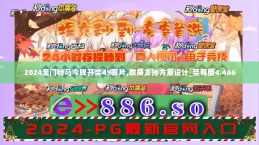 2024澳门特马今晚开奖49图片,数据支持方案设计_至尊版4.466