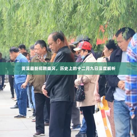 贵溪最新招聘盛况与十二月九日历史深度解析