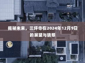 三坪寺未来展望，揭秘2024年12月9日的猜想与未来展望