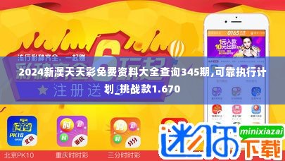 2024新澳天天彩免费资料大全查询345期,可靠执行计划_挑战款1.670