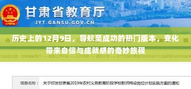 导航至成功的热门版本，历史日期下的自信与成就感的奇妙旅程——12月9日的特殊意义