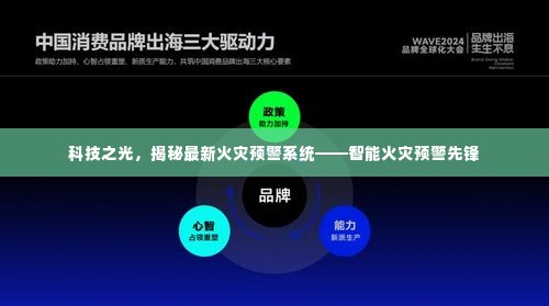 科技之光揭秘，智能火灾预警先锋——最新火灾预警系统探索