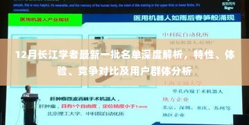 深度解析，最新一批长江学者名单特性、体验、竞争对比及用户群体分析