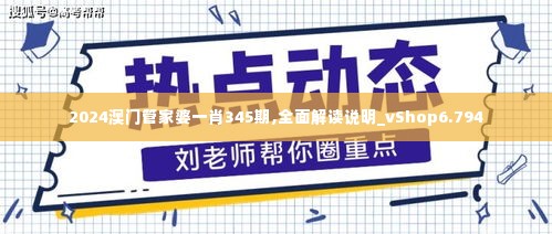 2024澳门管家婆一肖345期,全面解读说明_vShop6.794