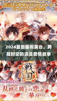 跨越时空的浪漫传奇，祝英台的新篇章（2024最新版）