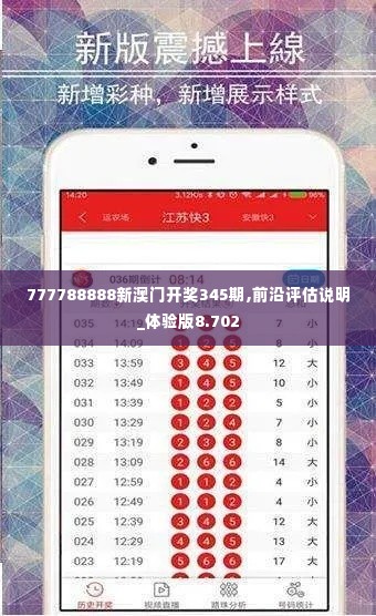 777788888新澳门开奖345期,前沿评估说明_体验版8.702