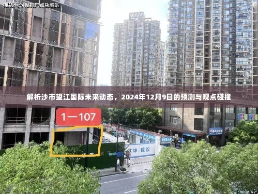 沙市望江国际未来动态解析及2024年预测展望，观点碰撞与深度剖析