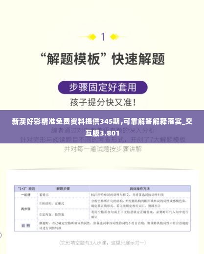 新澳好彩精准免费资料提供345期,可靠解答解释落实_交互版3.801