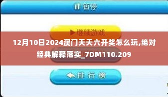 12月10日2024澳门天天六开奖怎么玩,绝对经典解释落实_7DM110.209