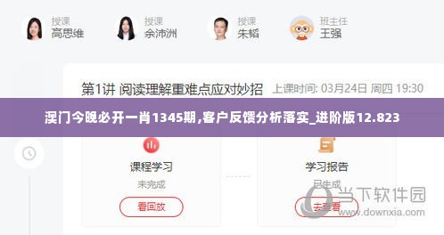 澳门今晚必开一肖1345期,客户反馈分析落实_进阶版12.823