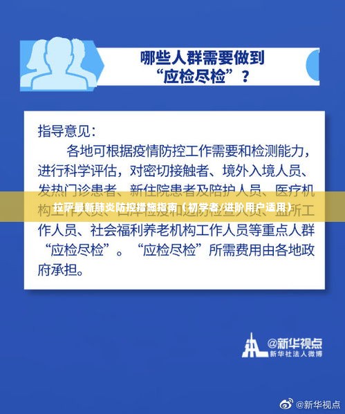 拉萨最新肺炎防控措施指南，初学者与进阶用户必备指南