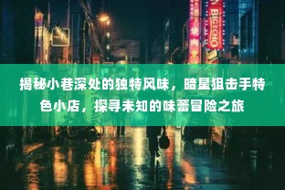 小巷深处的独特风味探秘，暗星狙击手特色小店的美食冒险之旅