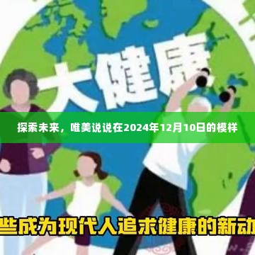 探索未来，唯美说说2024年12月10日的模样展望