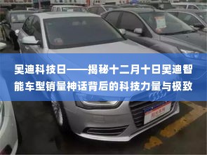 揭秘奥迪智能车型销量神话背后的科技力量与极致体验——奥迪科技日活动报道