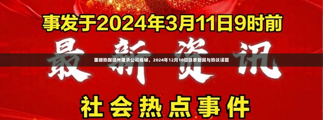 独家揭秘，扬州隆承公司背后的热议话题与独家新闻（2024年12月10日）