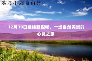 经纬新探秘，自然美景的心灵之旅（12月10日）