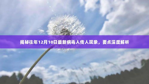 揭秘往年病毒传播新动向，深度解析病毒人传人现象在十二月十日的特点