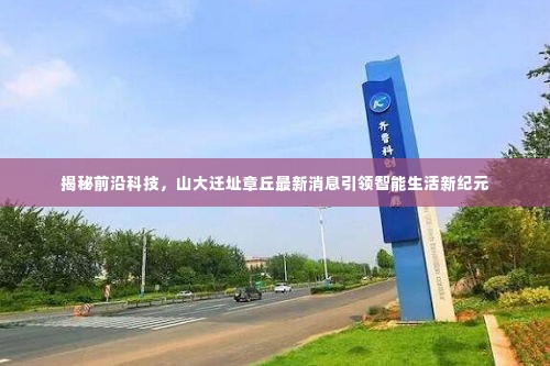 山大迁章丘引领智能生活新纪元，前沿科技揭秘之旅