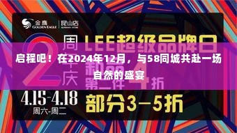 启程！与58同城共赴一场自然的盛宴，2024年12月等你参与