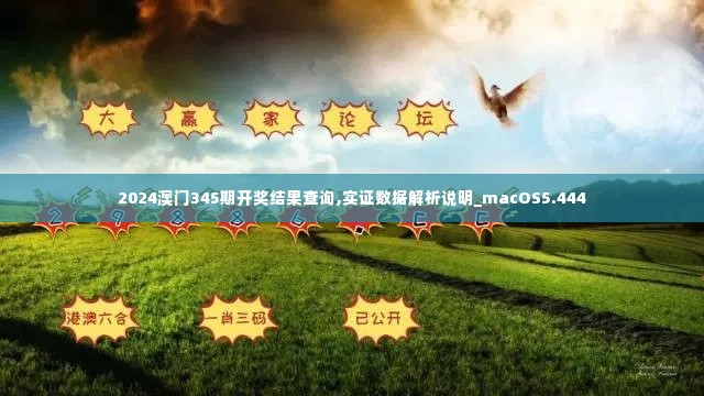 2024澳门345期开奖结果查询,实证数据解析说明_macOS5.444