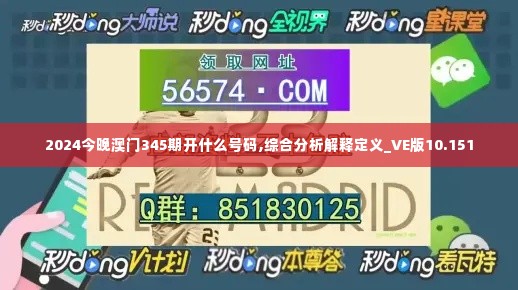 2024今晚澳门345期开什么号码,综合分析解释定义_VE版10.151