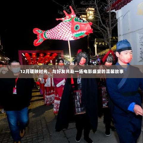 12月暖映时光，电影盛宴的温馨时光与好友共度