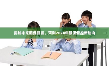 揭秘未来眼保健操动向，预测2024年眼保健操新趋势