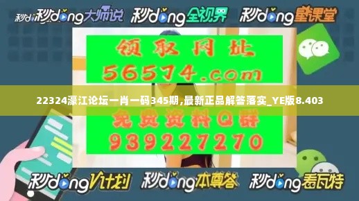 22324濠江论坛一肖一码345期,最新正品解答落实_YE版8.403