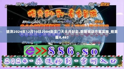 猜测2024年12月10日2004新澳门天天开好彩,数据驱动方案实施_精英版8.467