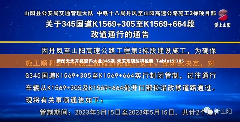 新澳天天开奖资料大全345期,未来规划解析说明_Tablet5.305