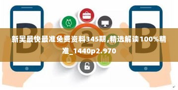 新奥最快最准免费资料345期,精选解读100%精准_1440p2.970