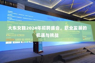 大东女鞋2024年招聘盛会，职业发展机遇与挑战的探索