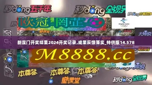 新澳门开奖结果2024开奖记录,成果反馈落实_特供版14.578