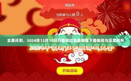 全面评测，万能抢红包最新版下载体验与深度解析（2024年12月）