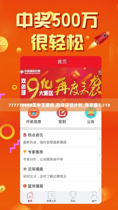 777778888王中王最新,稳定评估计划_尊享版3.310