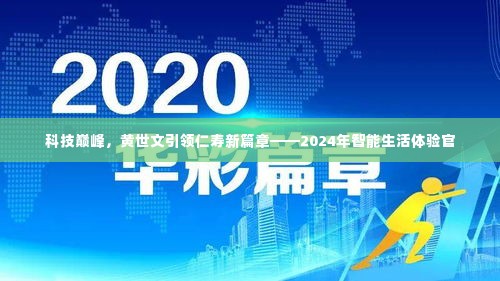 科技巅峰引领未来，黄世文开启仁寿智能生活新篇章体验官之旅（2024）