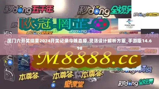 澳门六开奖结果2024开奖记录今晚直播,灵活设计解析方案_手游版14.698