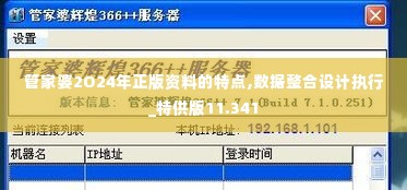 管家婆2O24年正版资料的特点,数据整合设计执行_特供版11.341